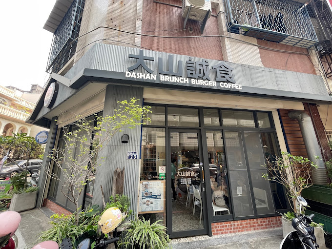 &lt;台中美食&gt;親子友善平價美味早午餐-大山誠食