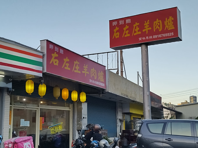 右左庄羊肉爐 - 新竹 竹東