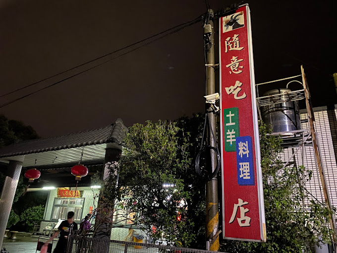 隨意吃土羊料理店 - 彰化 溪州