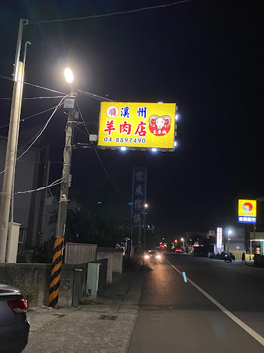 溪州羊肉店 - 彰化 溪州