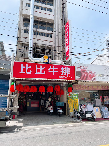 比比牛排 北斗店 - 彰化 北斗