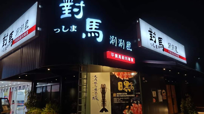 對馬涮涮屋 北斗店 - 彰化 北斗