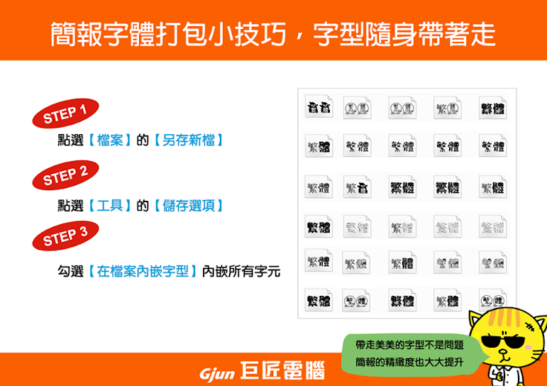 【巨匠電腦】電腦教學密技- Powerpoint教學 簡報字型隨身帶著走！