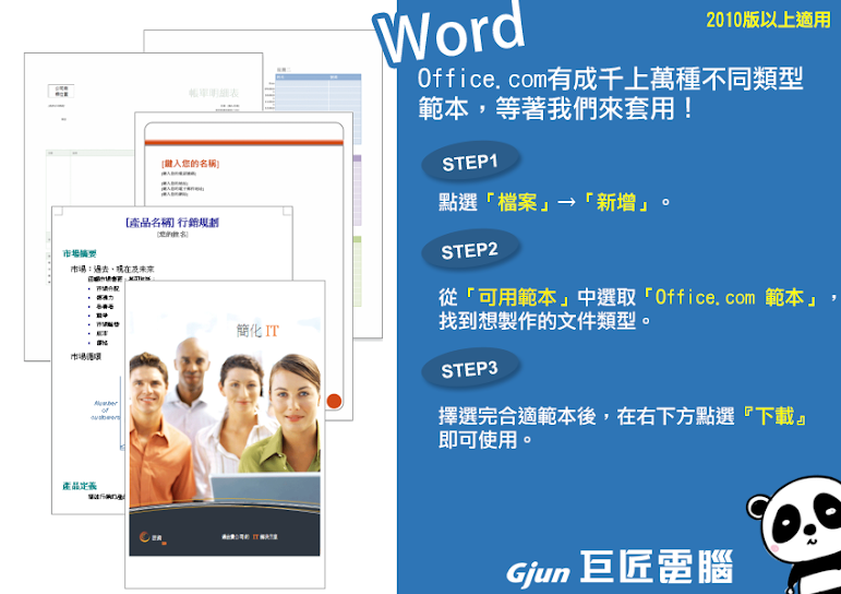 【巨匠電腦】電腦教學密技-【Word教學】Office.com有成千上萬種不同類型範本，等著我們來套用！