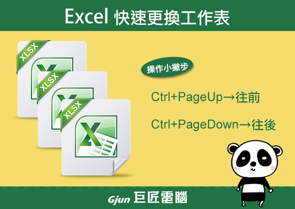 【巨匠電腦】電腦教學密技-【Excel教學】快速更換工作表！