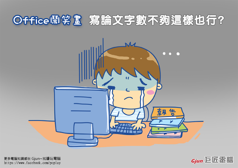 【巨匠電腦】電腦教學密技- Office鬧笑畫-寫論文字數不夠這也行？