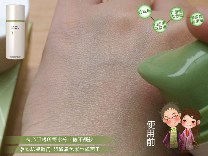 Ada草本活顏潤白精華乳--使用前