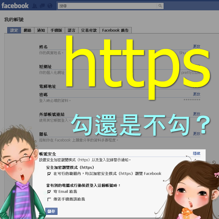 【Facebook安全討論】https勾還是不勾？ 