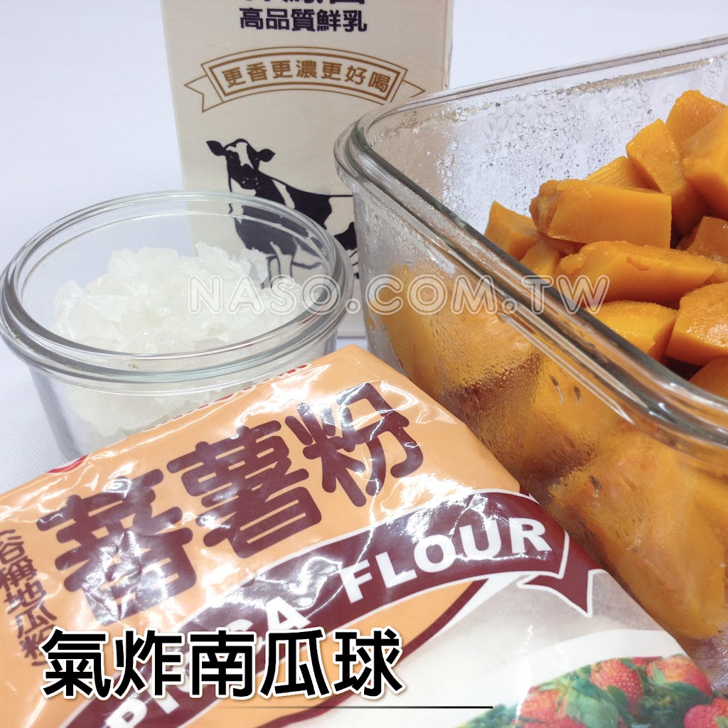 【naso氣炸鍋 食譜】自製南瓜球(QQ球)，地瓜球、芋頭球、芝麻球！我愛氣炸鍋！