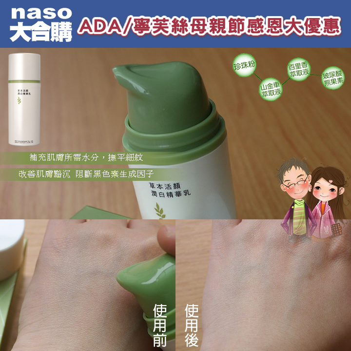 【naso大合購】ADA/寧芙絲感恩媽咪組--Ada草本活顏潤白精華乳之使用心得