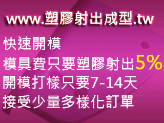 塑膠工廠,塑膠射出成型,射出成型,射出工廠,塑膠外殼