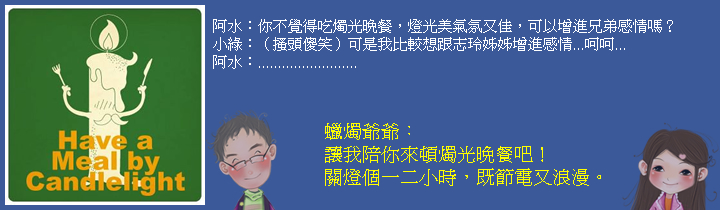 擁有一個燭光晚餐也不賴