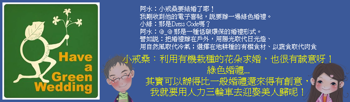 親愛的，來場浪漫的綠色婚禮吧！