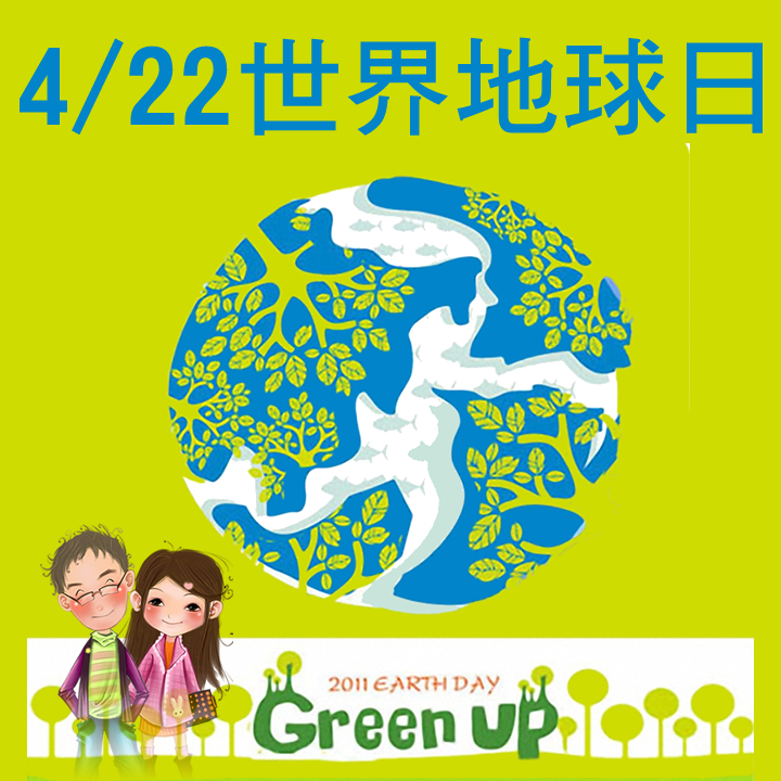 2011世界地球日