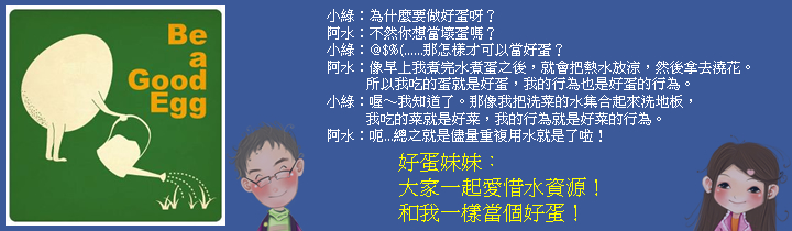 當一個好蛋XD