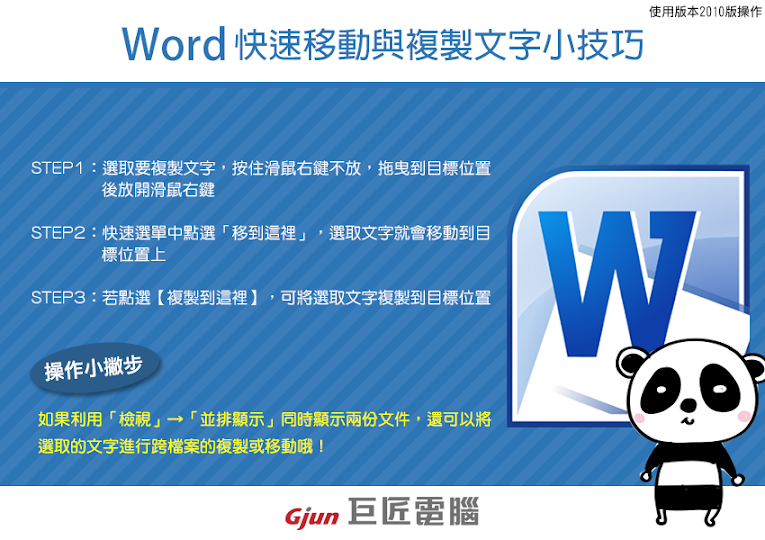 【巨匠電腦】電腦教學密技-【Word教學】輕鬆學會快速移動與複製文字小技巧！