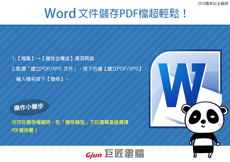 【巨匠電腦】電腦教學密技- 【Word教學】文件儲存PDF檔超輕鬆！！