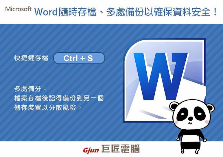 【巨匠電腦教學】切記隨時存檔多處備份，以確保資料安全喔