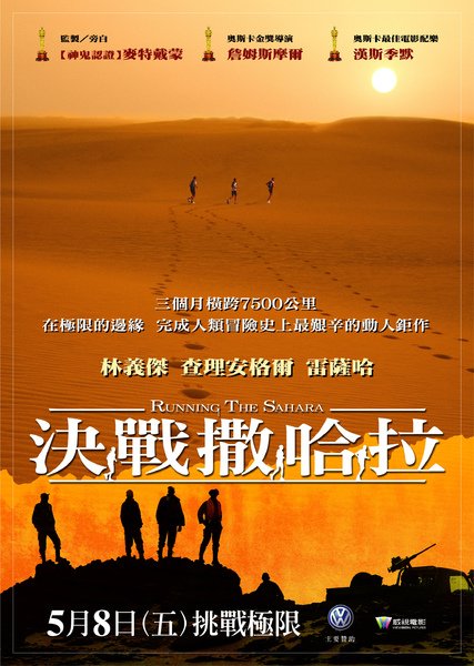 決戰撒哈拉海報