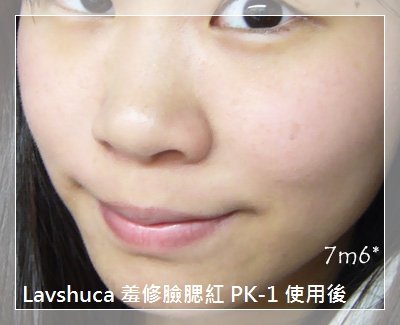 lavshuca 6 使用後