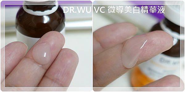 DR WU VC 微導美白精華液_04~.JPG