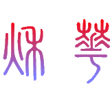 小華.png