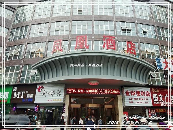 興義。鳳凰酒店(3).jpg