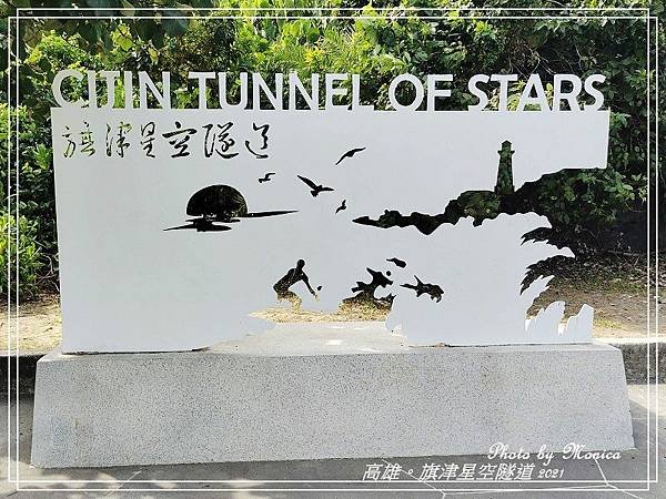 旗津星空隧道 2021(11).jpg