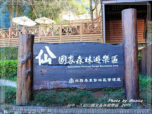 八仙山國家森林遊樂區 2015(26).jpg