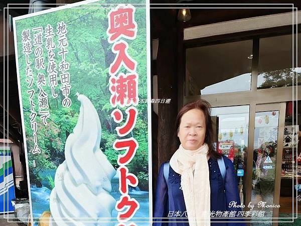 日本十和田。觀光物產館-四季彩館