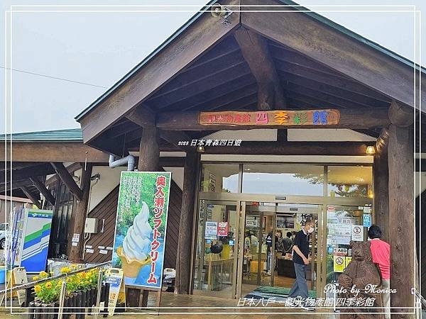 日本十和田。觀光物產館-四季彩館