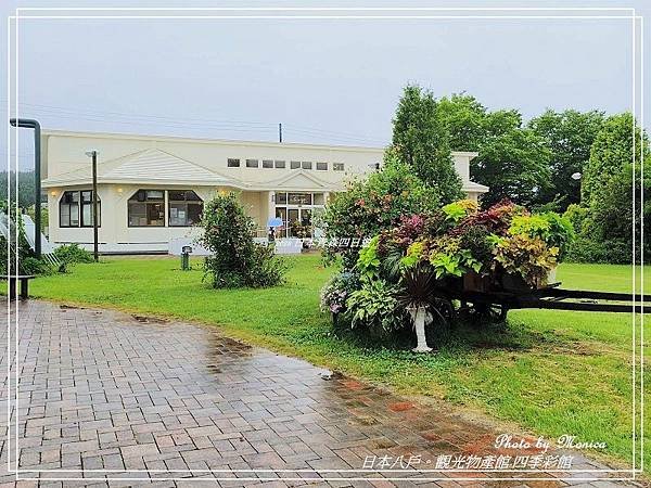 日本十和田。觀光物產館-四季彩館