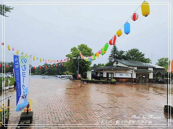 日本十和田。觀光物產館-四季彩館