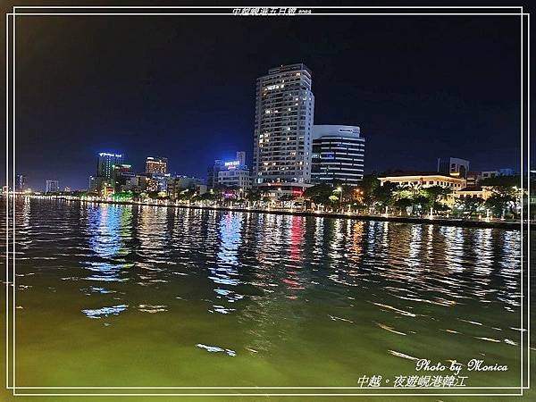 中越。夜遊峴港韓江