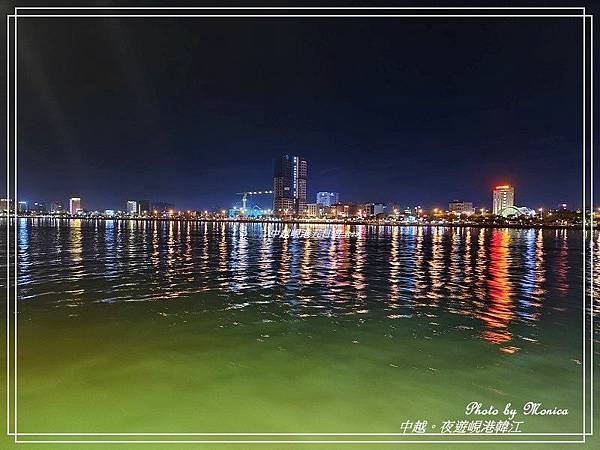 中越。夜遊峴港韓江