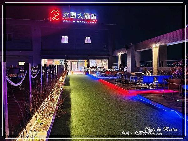 台東。立麗大酒店(一)