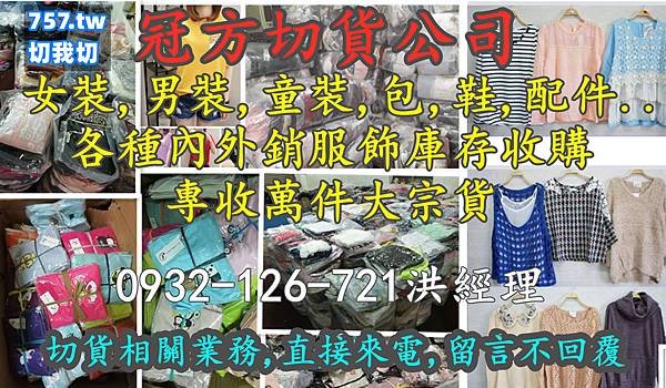 757女裝切貨服飾庫存收購.jpg