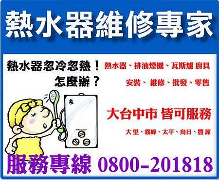 台中熱水器服務中心0930-306898熱水器維修,南屯,西