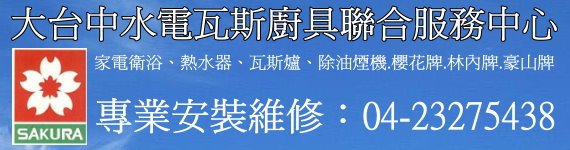 台中市櫻花熱水器快速服務中心,將就近指派各服務處據點修護公司