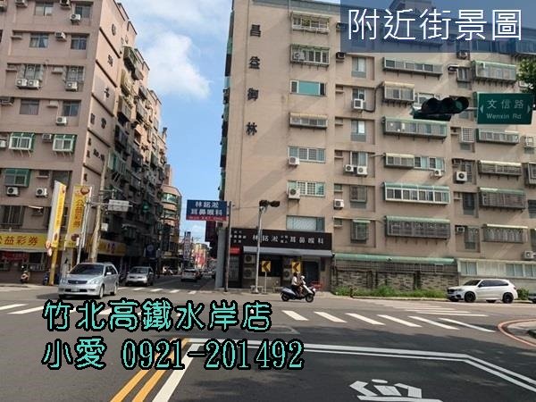 文化中心10米面寬金店面~售1680萬~竹北買屋竹美賣屋請指名永慶不動產洪愛筑(小愛)0921201492