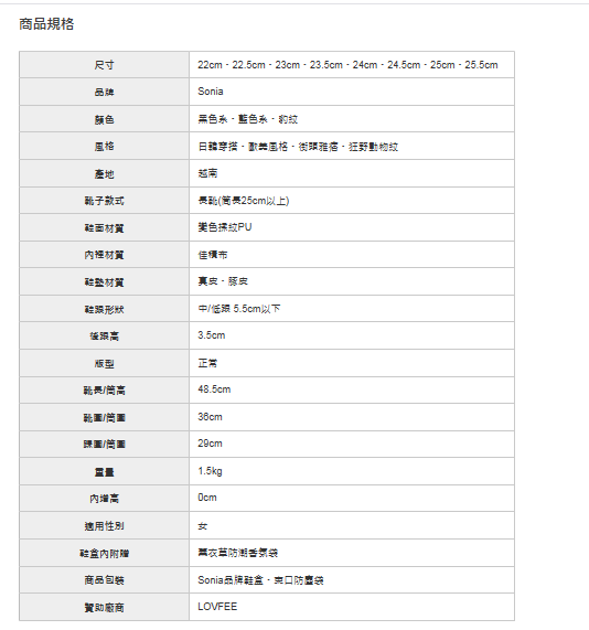 sonia商品規格.png