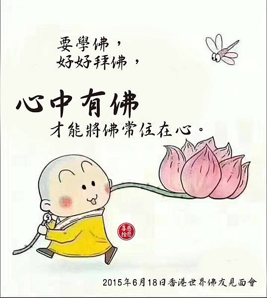 才能將佛常住在心。心中有佛要學佛，.jpg