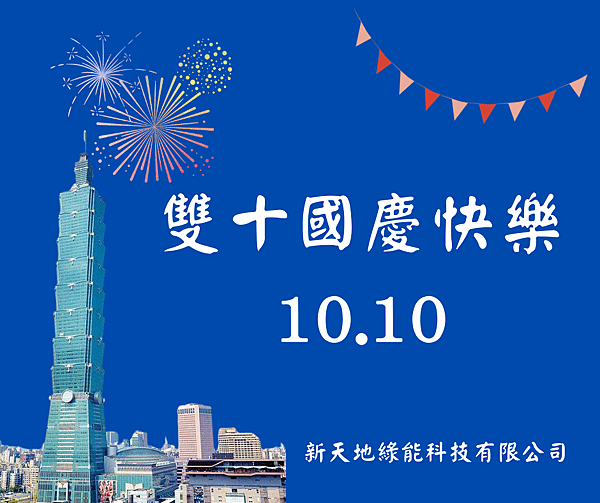 112-10-10雙十國慶快樂.png