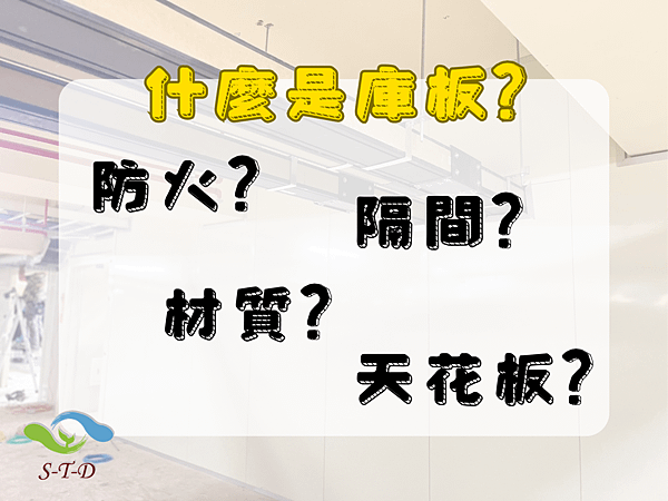 一起來認識什麼是庫板❓❓❓