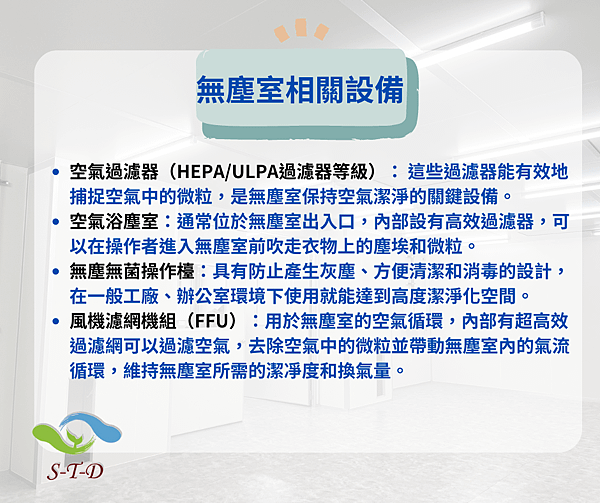 什麼是無塵室??解說給您聽