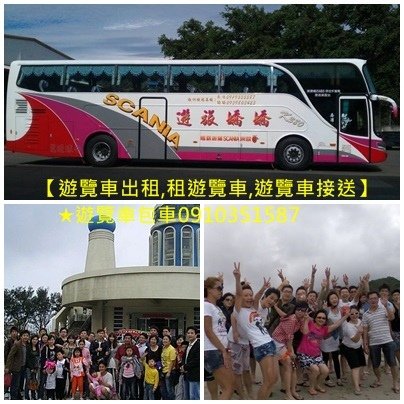 遊覽車出租,租遊覽車,遊覽車接送,遊覽車包車,包遊覽車,旅遊包車.jpg