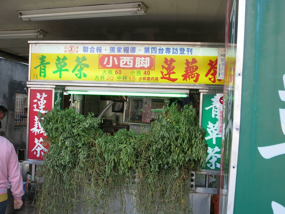 【小西腳青草茶】