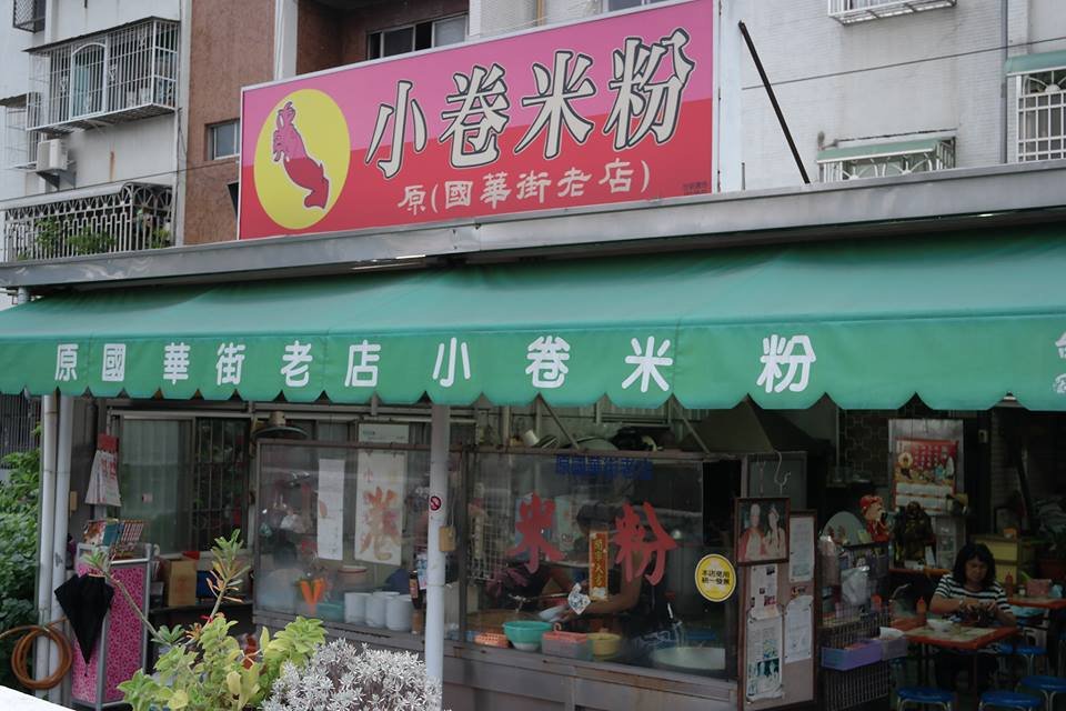 【原國華街老店-小卷米粉】