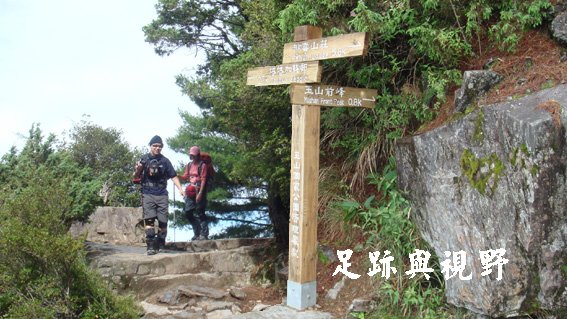 玉山前峰豋山口