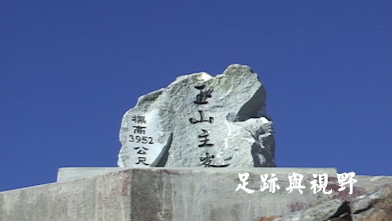 29玉山新地標.JPG